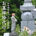 【ふるさと納税】「社会福祉法人ないえ福祉会」お墓掃除代行