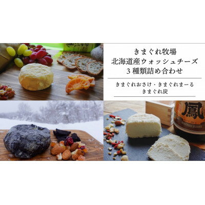 道産チーズ3種セット〜きまぐれ牧場ウォッシュチーズ〜[配送不可地域:離島]