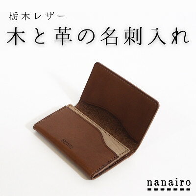 木と革の名刺入れ【ブラウン】栃木レザー|本革カードケース【1783055】