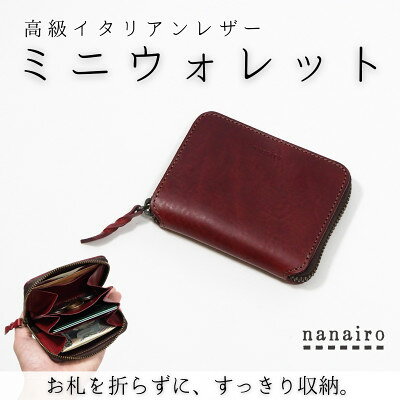 本革ミニ財布 ラウンドファスナー コンパクトウォレット イタリアンレザー 【木と革のnanairo】【1783081】