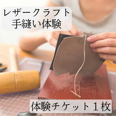 【レザークラフト体験】手縫い本革ミニポーチづくり ワークショップ体験チケット(1名様)【1783252】