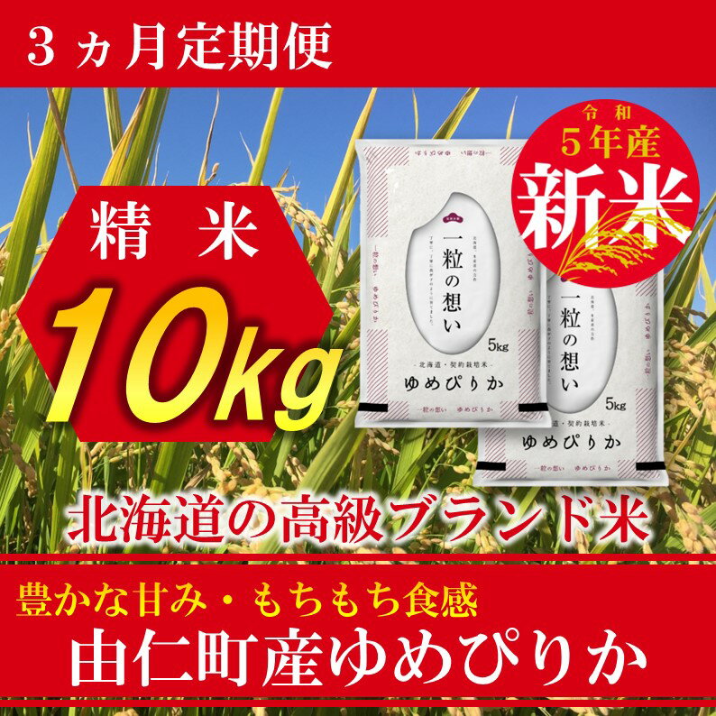 【ふるさと納税】北海道由仁町産　松原米穀　令和5年産【定期便】ゆめぴりか10kg×3回