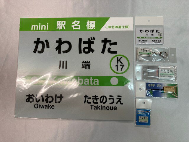 2位! 口コミ数「0件」評価「0」JR川端駅　駅名標セット