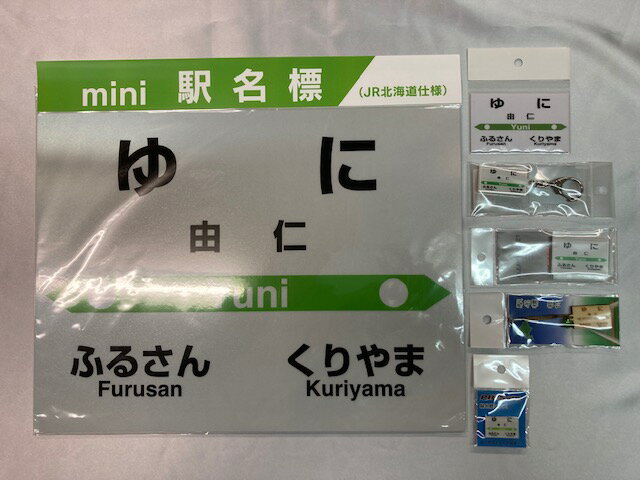 6位! 口コミ数「0件」評価「0」JR由仁駅　駅名標セット