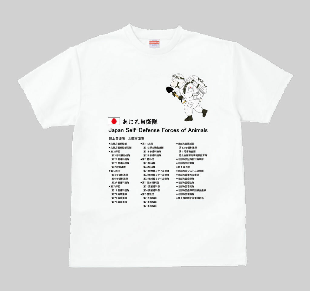 【ふるさと納税】あに丸自衛隊北部方面隊Tシャツ　シロクマ隊員