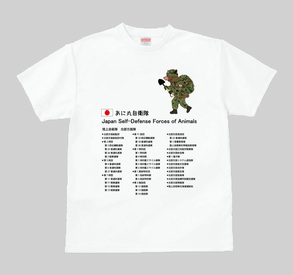 18位! 口コミ数「0件」評価「0」あに丸自衛隊北部方面隊Tシャツ　クマ隊長