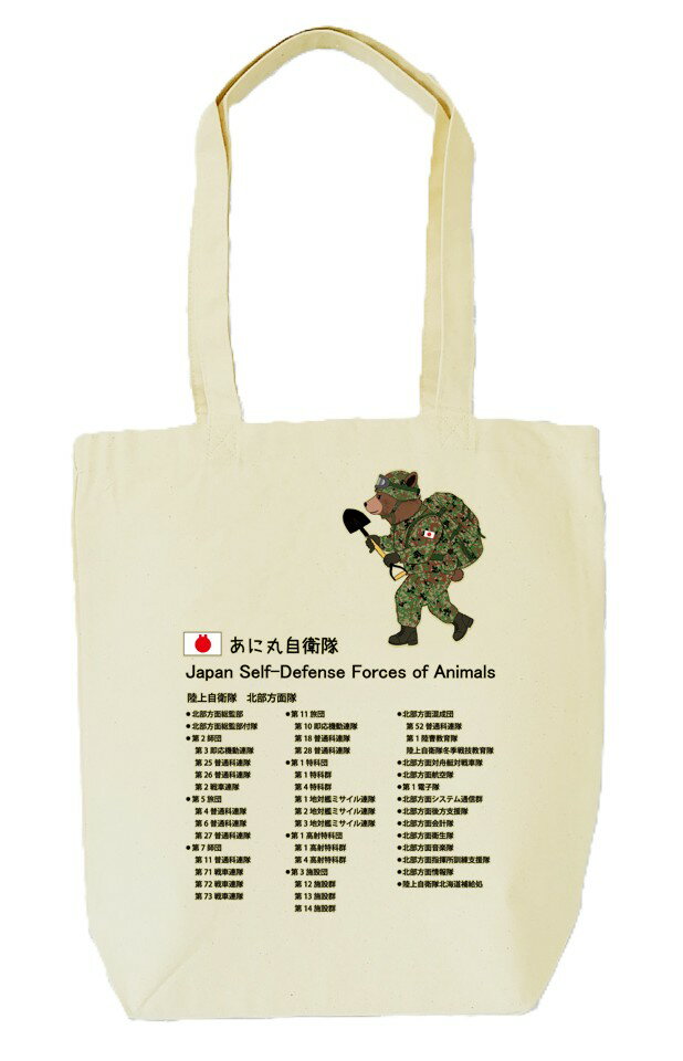 【ふるさと納税】あに丸自衛隊北部方面隊 クマ隊長トートバッグ