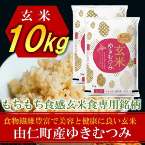 【ふるさと納税】JJ09　北海道由仁町産　松原米穀　令和4年度産ゆきむつみ　10kg