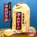 名称 特別栽培米 令和5年産北海道産ゆめぴりか 10kg精米 精米時期 「別途商品ラベルに記載」 発送時期 2023-09-20以降、お申し込み後1週間程度で順次発送予定 提供元 有限会社カネセ　桃野商店 配達外のエリア なし お礼品の特徴...