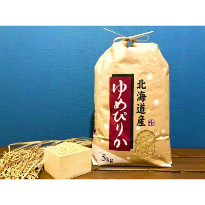 [玄米]特別栽培米 JGAP認証農場 令和3年産北海道産ゆめぴりか 5kg