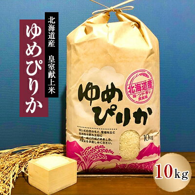 【ふるさと納税】皇室献上米　令和5年産北海道産ゆめぴりか 1