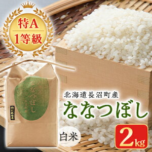 【ふるさと納税】【令和5年産】【特A・1等級】北海道産ななつぼし 白米2kg 北海道長沼町産【1263645】