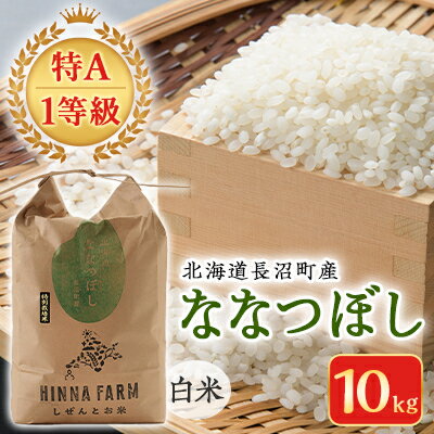 9位! 口コミ数「0件」評価「0」【令和5年産】【特A・1等級】北海道産ななつぼし 白米10kg 北海道長沼町産【1263659】