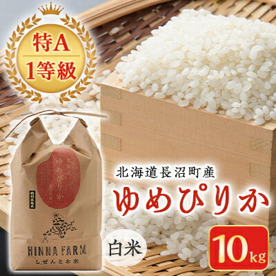 11位! 口コミ数「0件」評価「0」【令和5年産】【特A・1等級】北海道産ゆめぴりか 白米10kg 北海道長沼町産【1263674】