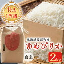 12位! 口コミ数「1件」評価「4」【令和5年産】【特A・1等級】北海道産ゆめぴりか 白米2kg 北海道長沼町産【1263689】