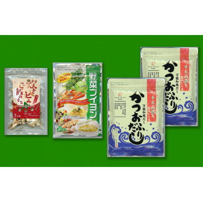 【ふるさと納税】鮭ぶし入りかつおふりだし50袋入×2個、野菜ブイヨン30袋×1個、炊込みご飯のもと×1個　セット【1299701】