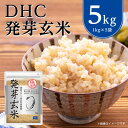 【ふるさと納税】DHC 発芽玄米 5kg ( 1kg × 5