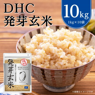 DHC 発芽玄米 10kg ( 1kg × 10セット ) 玄米 米 健康 お米 食物繊維 栄養 ギャバ 