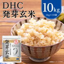 19位! 口コミ数「1件」評価「4」 DHC 発芽玄米 10kg ( 1kg × 10セット ) 玄米 米 健康 お米 食物繊維 栄養 ギャバ 【1369847】