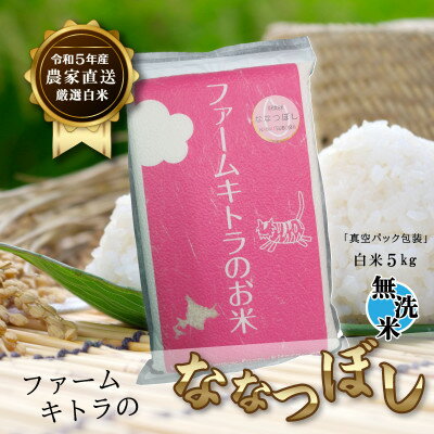 【令和5年産】ななつぼし白米5kg　無洗米【1454192】