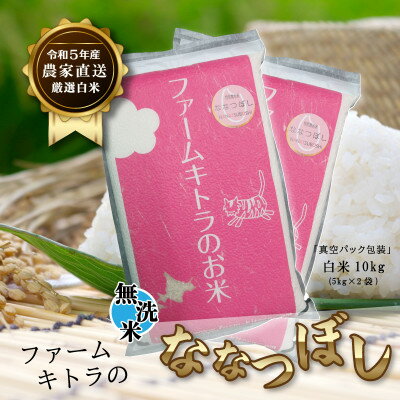 【令和5年産】ななつぼし白米5kg×2　無洗米【1454260】