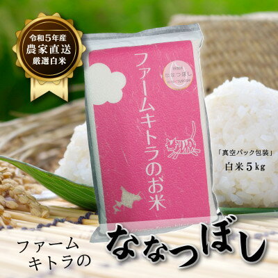 16位! 口コミ数「0件」評価「0」【令和5年産】ななつぼし白米5kg【1454834】