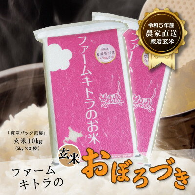 【令和5年産】おぼろづき玄米5kg×2袋【1454841】