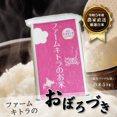 【令和5年産】キトラのおぼろづき白米5kg【1454856】