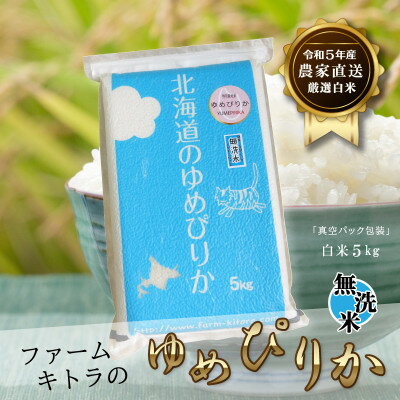 【令和5年産】ゆめぴりか白米5kg　無洗米【1454874】