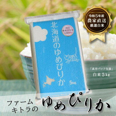 12位! 口コミ数「0件」評価「0」【令和5年産】ゆめぴりか白米5kg【1454876】