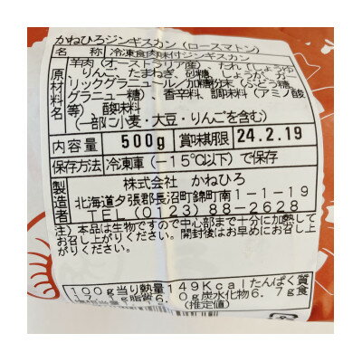 【ふるさと納税】かねひろ ジンギスカン ( ロース ) 1kg ( 500g × 2袋 )【配送不可地域：離島】【1476728】