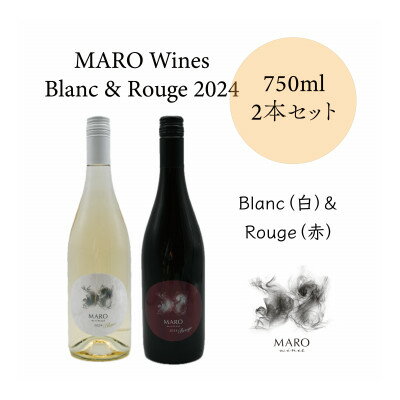 MARO Wines ワイン 赤と白 計2本セット[配送不可地域:離島]