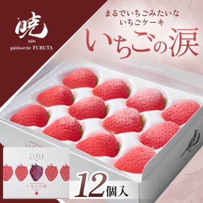 いちごの涙[配送不可地域:離島]