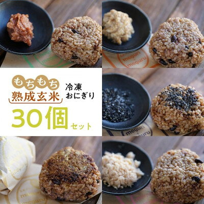 【北海道長沼町】もちもち熟成玄米おにぎり30個【配送不可地域：離島】【1699128】