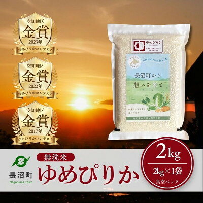 【ふるさと納税】【無洗米・真空パック】長沼町産ゆめぴりか(2kg×1袋/2kg×2袋/2kg×3袋)_ 米 お米 コメ 備蓄 ブランド米 ゆめぴりか 無洗米 小分け 真空パック 白米 ごはん おにぎり 手巻き寿司 北海道 長沼町 送料無料 【G1710645】