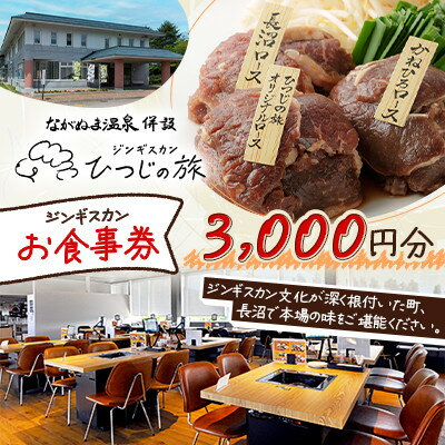 樂天商城 - 【ふるさと納税】【ながぬま温泉】「ひつじの旅」お食事券(ジンギスカン)　3,000円分【1726214】