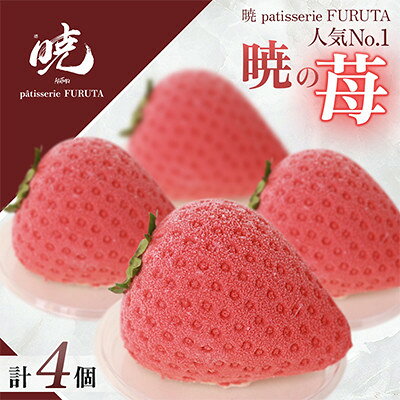 [さっぽろneoチーズケーキグランプリ受賞店・暁]暁の苺 全4個 極上いちごムース・自家製ジャム使用[配送不可地域:離島]