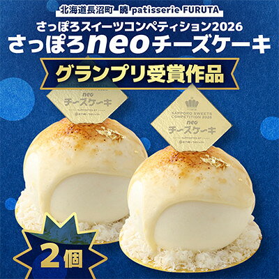 [2026グランプリ受賞]さっぽろneoチーズケーキ 2個[暁 patisserie FURUTA][配送不可地域:離島]