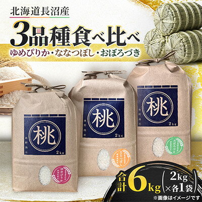 【ふるさと納税】ゆめぴりか・ななつぼし・おぼろづき(2kg×各1袋)合計6kg　3品種食...