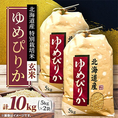 【ふるさと納税】【先行予約】令和8年産 特別栽培米 北海道産ゆめぴりか10kg( 5kg×2袋)玄米!　特A　【1745552】