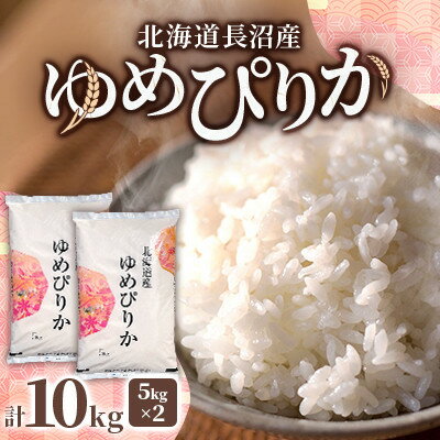 【ふるさと納税】【毎月定期便】北海道長沼産 ゆめぴりか 10kg(5kg×2袋) 精米 特A 契約栽培米全6回【4087800】