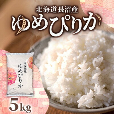 乐天商城 - 【ふるさと納税】【先行予約】令和8年産 北海道長沼産 ゆめぴりか 5kg 精米 特A 契約栽培米【1745554】