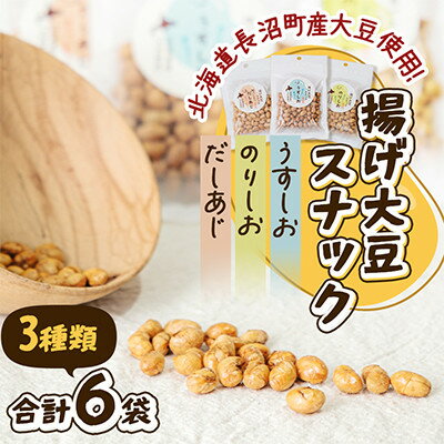 【ふるさと納税】北海道長沼町産大豆使用! 揚げ大豆スナック うすしお・のりしお・だしあじ 3種類×各2袋 合計6袋【1747068】
