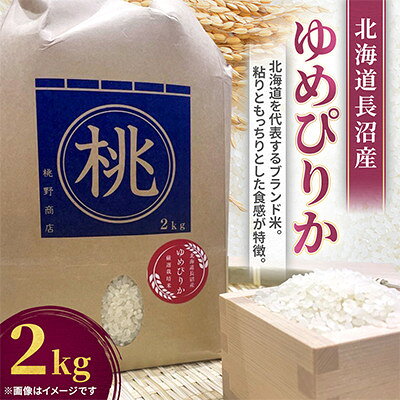 【ふるさと納税】令和8年産先行予約 北海道長沼産 ゆめぴりか 2kg 精米 特Aランク 新米【1789411】