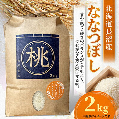 令和8年産 長沼産 ななつぼし 2kg