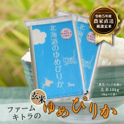 5位! 口コミ数「0件」評価「0」【毎月定期便】ゆめぴりか玄米 5kg×2 全6回【4051236】