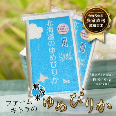 7位! 口コミ数「0件」評価「0」【毎月定期便】ゆめぴりか白米・無洗米 5kg×2 全6回【4051346】