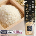 【ふるさと納税】【発送月固定定期便】10月より順次発送 皇室献上米 北海道産ゆめぴりか 10kg精米全6回【4067680】