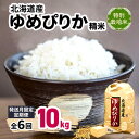 【ふるさと納税】【発送月固定定期便】10月より順次発送 特別栽培米 北海道産ゆめぴりか 10kg精米全6回【4067681】