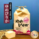 【ふるさと納税】【発送月固定定期便】10月より順次発送 皇室献上米 北海道産ゆめぴりか 5kg精米全3回【4067683】